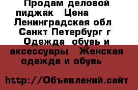 Продам деловой пиджак › Цена ­ 700 - Ленинградская обл., Санкт-Петербург г. Одежда, обувь и аксессуары » Женская одежда и обувь   